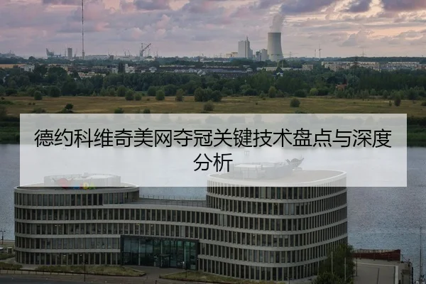 de-yue-ke-wei-qi-mei-wang-duo-guan-guan-jian-ji-shu-pan-dian-yu-shen-du-fen-xi-2-153.jpg